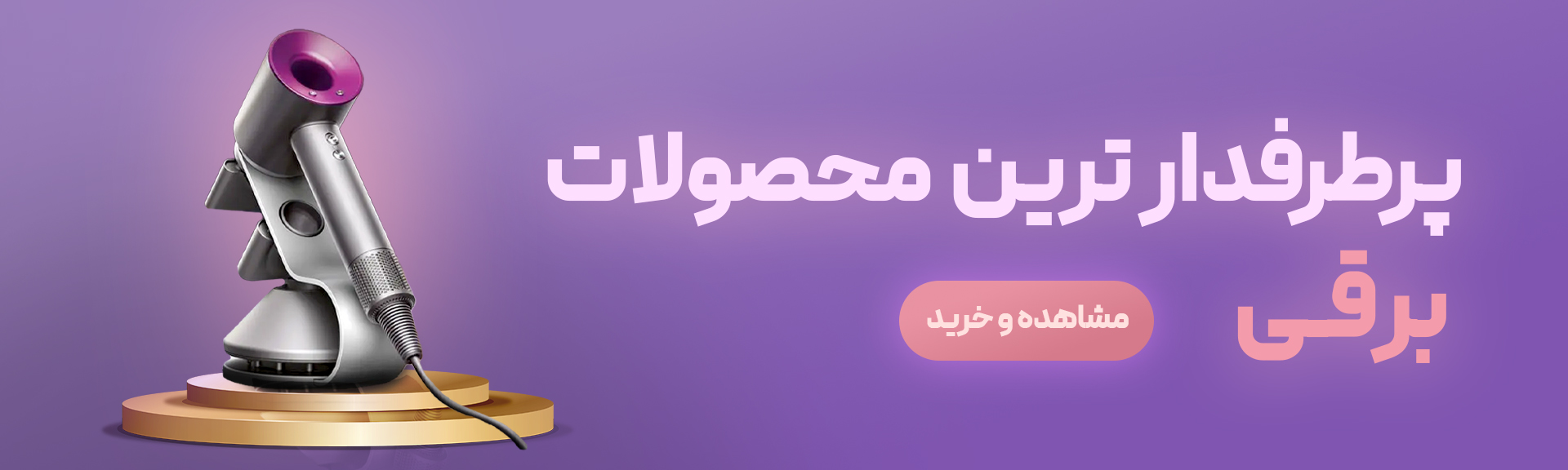 پرفروش ترین محصولات برقی